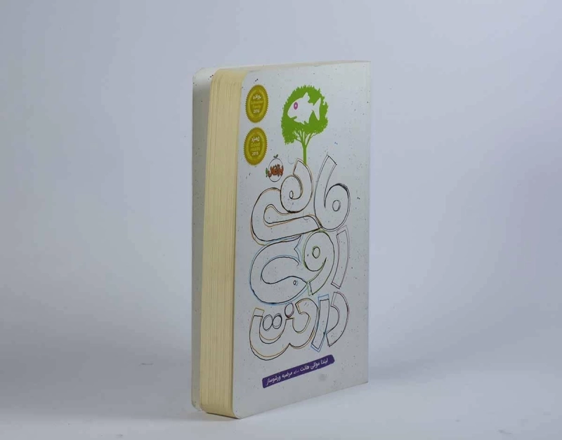 کتاب ماهی روی درخت - پرتقال - 3