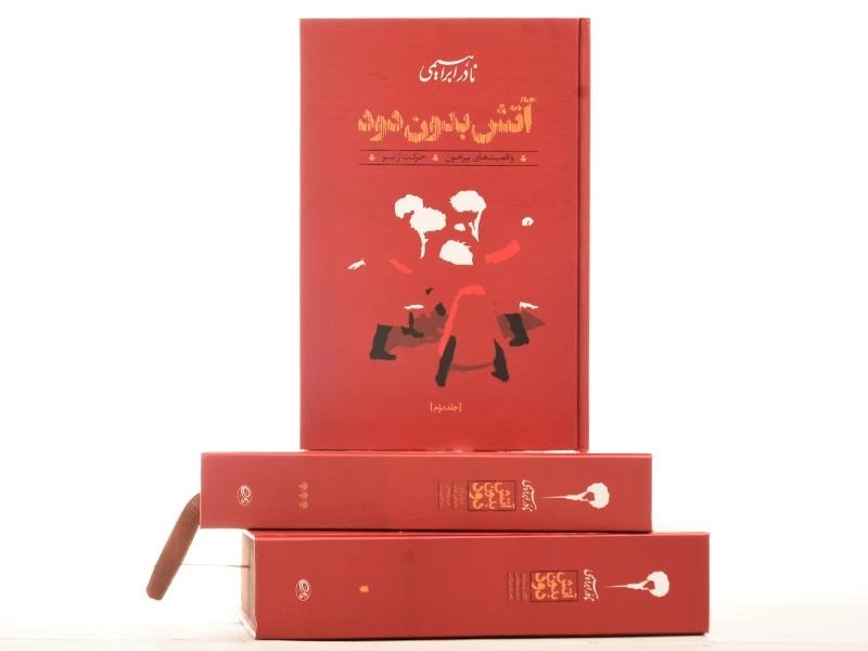 کتاب آتش بدون دود | نادر ابراهیمی - 1