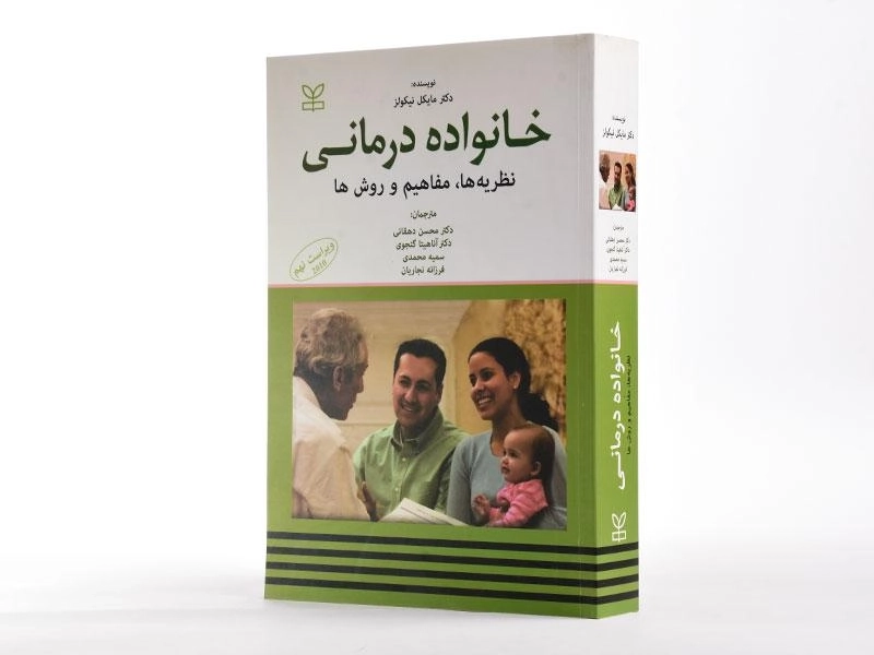 کتاب خانواده درمانی | مایکل نیکولز - 3