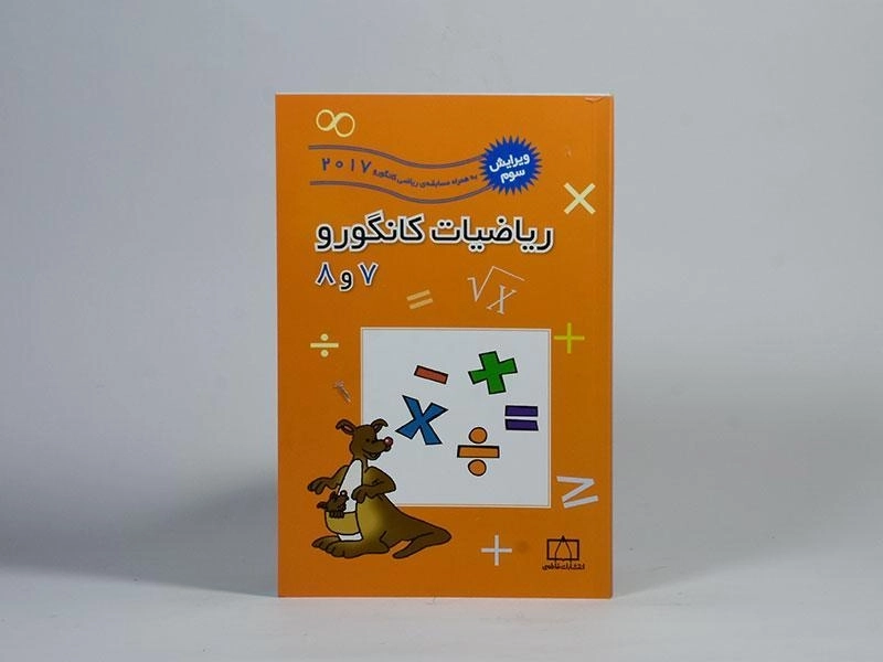 کتاب ریاضیات کانگورو 7 و 8 - فاطمی - 2