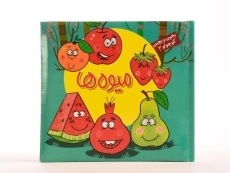 کتاب میوه ها (بخون و بچین کوچولو 3) - 4