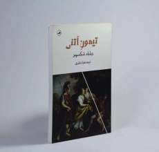 کتاب تیمون آتنی | ویلیام شکسپیر - 2