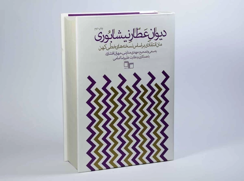 کتاب دیوان عطار نیشابوری - 2