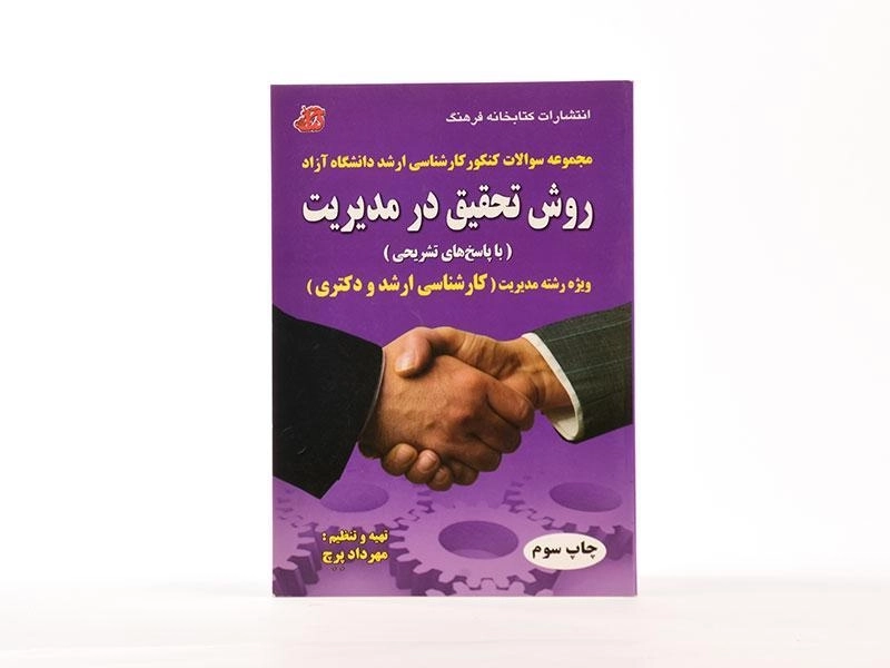 کتاب ارشد مجموعه سوالات روش تحقیق در مدیریت | پرچ - 3