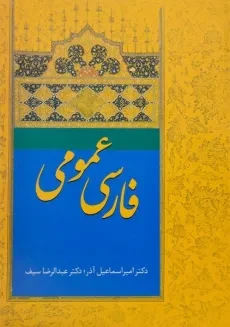 کتاب فارسی عمومی | دکتر اسماعیل آذر