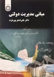 کتاب مبانی مدیریت دولتی - پورعزت