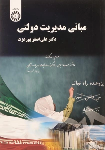 کتاب مبانی مدیریت دولتی - پورعزت - 0