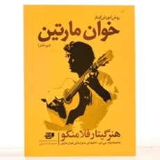 کتاب روش آموزش گیتار خوان مارتین - 2