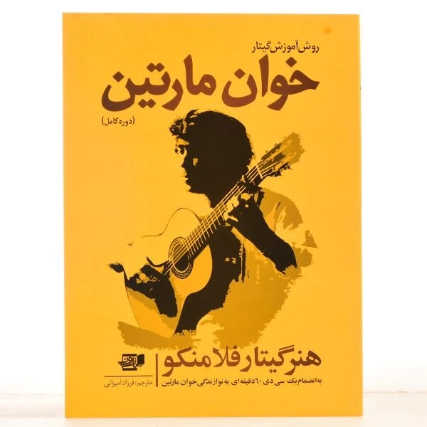 کتاب روش آموزش گیتار خوان مارتین - 2