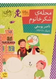 کتاب محله ی شکر خانوم