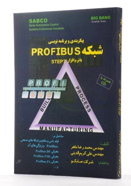 کتاب پیکربندی و برنامه نویسی شبکه PROFIBUS با نرم افزار STEP 7 - ماهر - 1