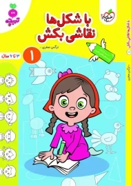 کتاب با شکل ها نقاشی بکش 1 | تربچه