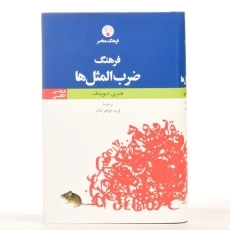 کتاب فرهنگ ضرب المثل ها - فرهنگ معاصر - 2