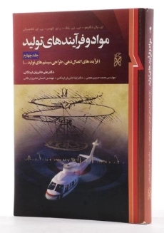 کتاب مواد و فرآیندهای تولید - دگارمو (جلد چهارم) - 1