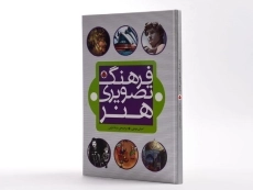 کتاب فرهنگ تصویری هنر - 2
