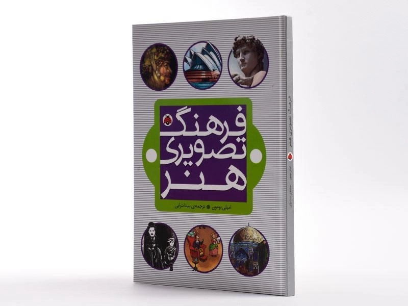 کتاب فرهنگ تصویری هنر - 2