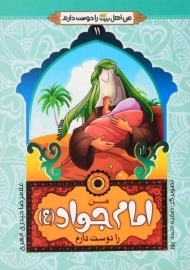 کتاب امام جواد (من اهل بیت را دوست دارم 11)