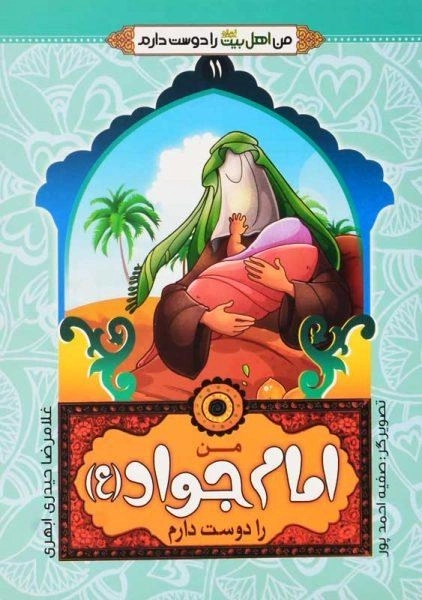کتاب امام جواد (من اهل بیت را دوست دارم 11)