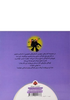 کتاب دو پرنده می توانند... دو پرنده نمی توانند... (بهترین داستان های تصویری) - 1