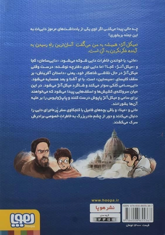 کتاب زمانی که همسایه ی میکل آنژ بودم (بچه محل نقاش ها 2) - 1