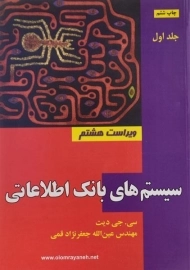 کتاب سیستم های بانک اطلاعاتی جعفرنژاد قمی (جلد اول)