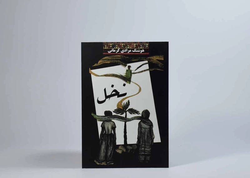 کتاب نخل | هوشنگ مرادی کرمانی - 3