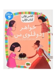 کتاب خواهر دو قلوی من (کلاس اولی، کتاب اولی)