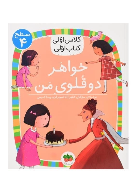 کتاب خواهر دو قلوی من (کلاس اولی، کتاب اولی)