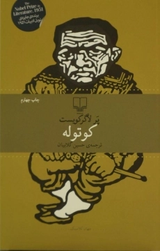 کتاب کوتوله | پر لاگرکویست