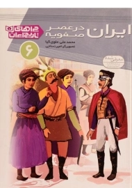 کتاب ایران در عصر صفویه