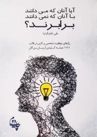 کتاب آیا آنان که می‌دانند با آنان که نمی‌دانند برابرند؟