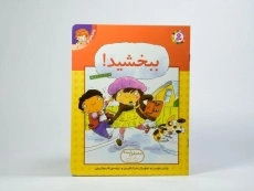 کتاب ببخشید! (رفتارهای تو 2) - 3