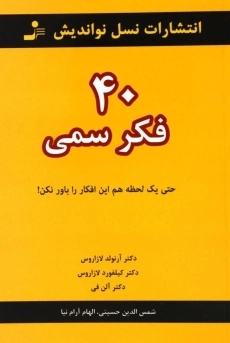 کتاب 40 فکر سمی - آرنولد لازاروس