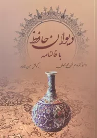 کتاب دیوان حافظ با فالنامه