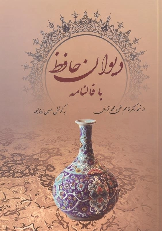 کتاب دیوان حافظ با فالنامه | آوای مهدیس - 0