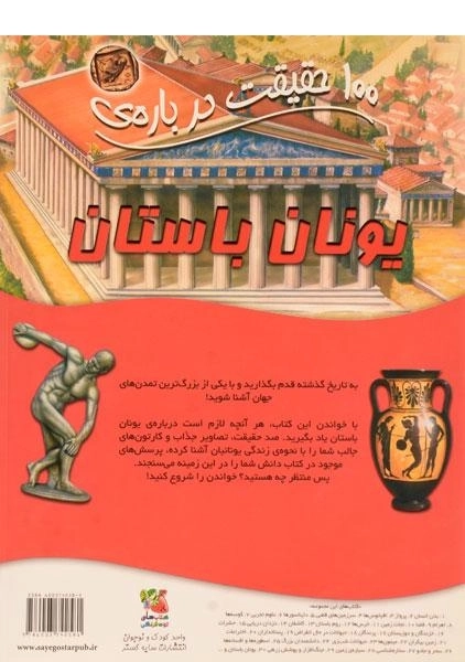 کتاب 100 حقیقت در باره ی یونان باستان - 1