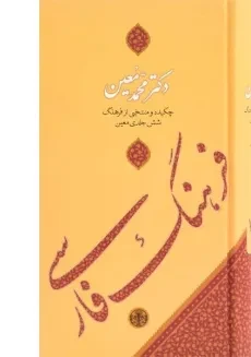 کتاب فرهنگ فارسی معین (پالتویی)