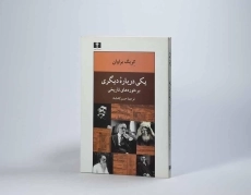 کتاب یکی درباره دیگری - کریگ براوان - 3
