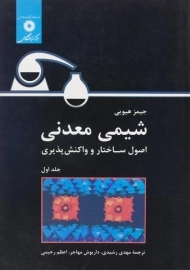 کتاب شیمی معدنی | هیویی (جلد اول)