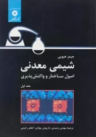 کتاب شیمی معدنی | هیویی (جلد اول)