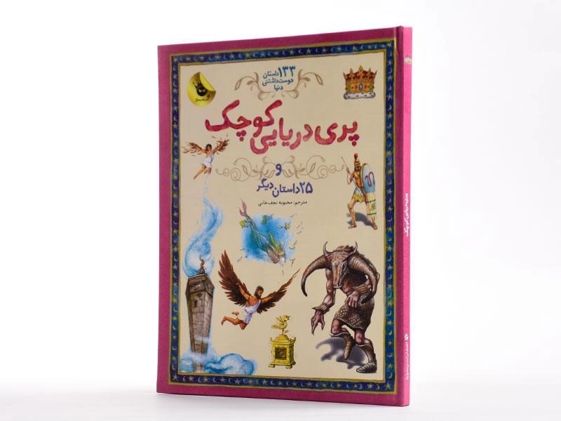 کتاب پری دریایی کوچک و 25 داستان دیگر - 2