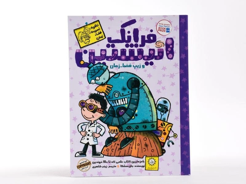 کتاب فرانک انیشتین و زیپ فضا،زمان - ایران بان - 3