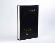 کتاب حقوق مدنی (جلد ششم) - امامی - 3