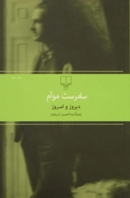 کتاب دیروز و امروز | سامرست موآم