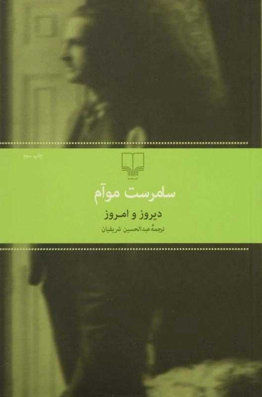 کتاب دیروز و امروز | سامرست موآم - 0