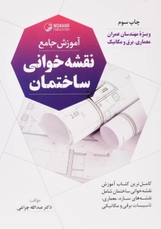 کتاب آموزش جامع نقشه‌خوانی ساختمان نوآور