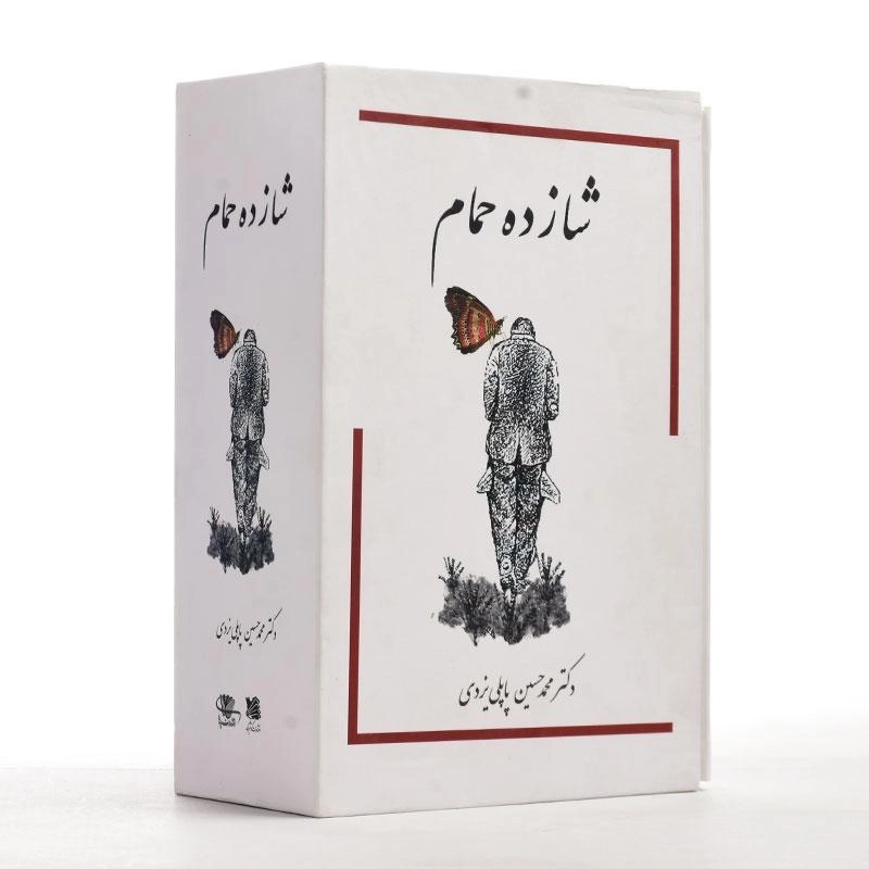 کتاب شازده حمام - پاپلی یزدی - 1