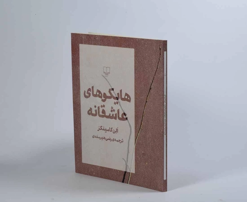 کتاب هایکوهای عاشقانه - الن کامینگز - 2