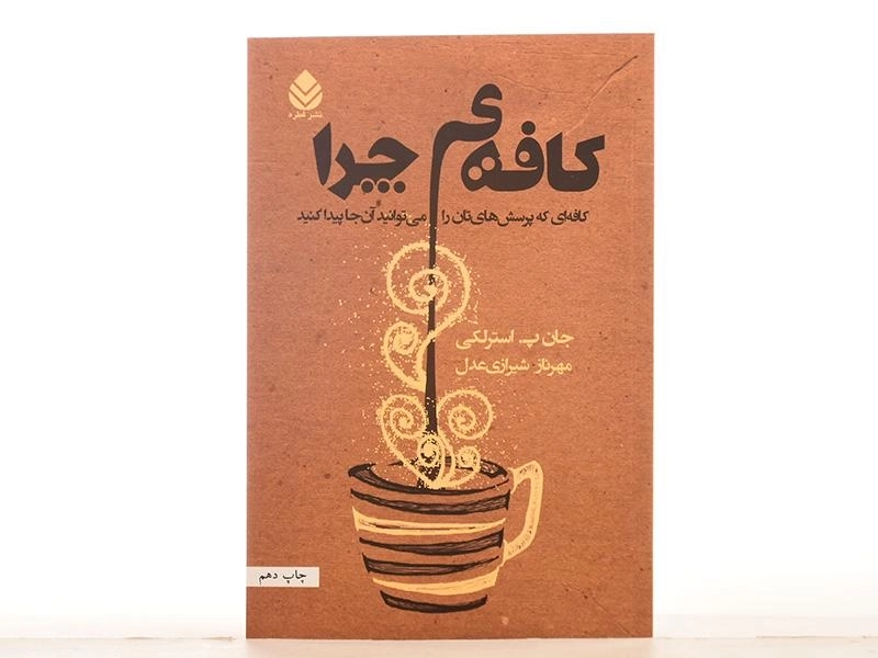 کتاب کافه ی چرا - استرلکی/ مهرناز شیرازی عدل/ نشر قطره - 2