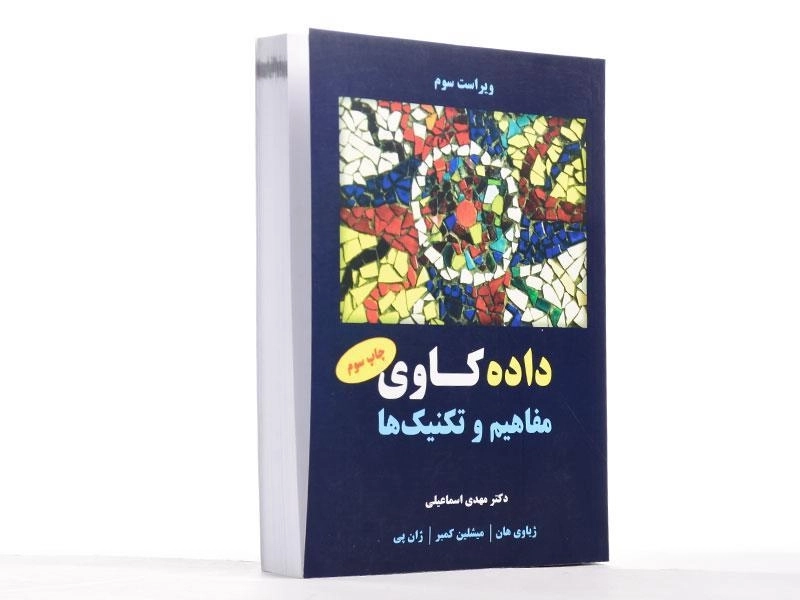 کتاب داده کاوی (مفاهیم و تکنیک ها) ژیاوی هان | اسماعیلی - 2